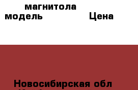 магнитола PROLOGY, модель(DVS 1240) › Цена ­ 3 500 - Новосибирская обл., Куйбышевский р-н, Куйбышев г. Авто » Аудио, видео и автонавигация   . Новосибирская обл.